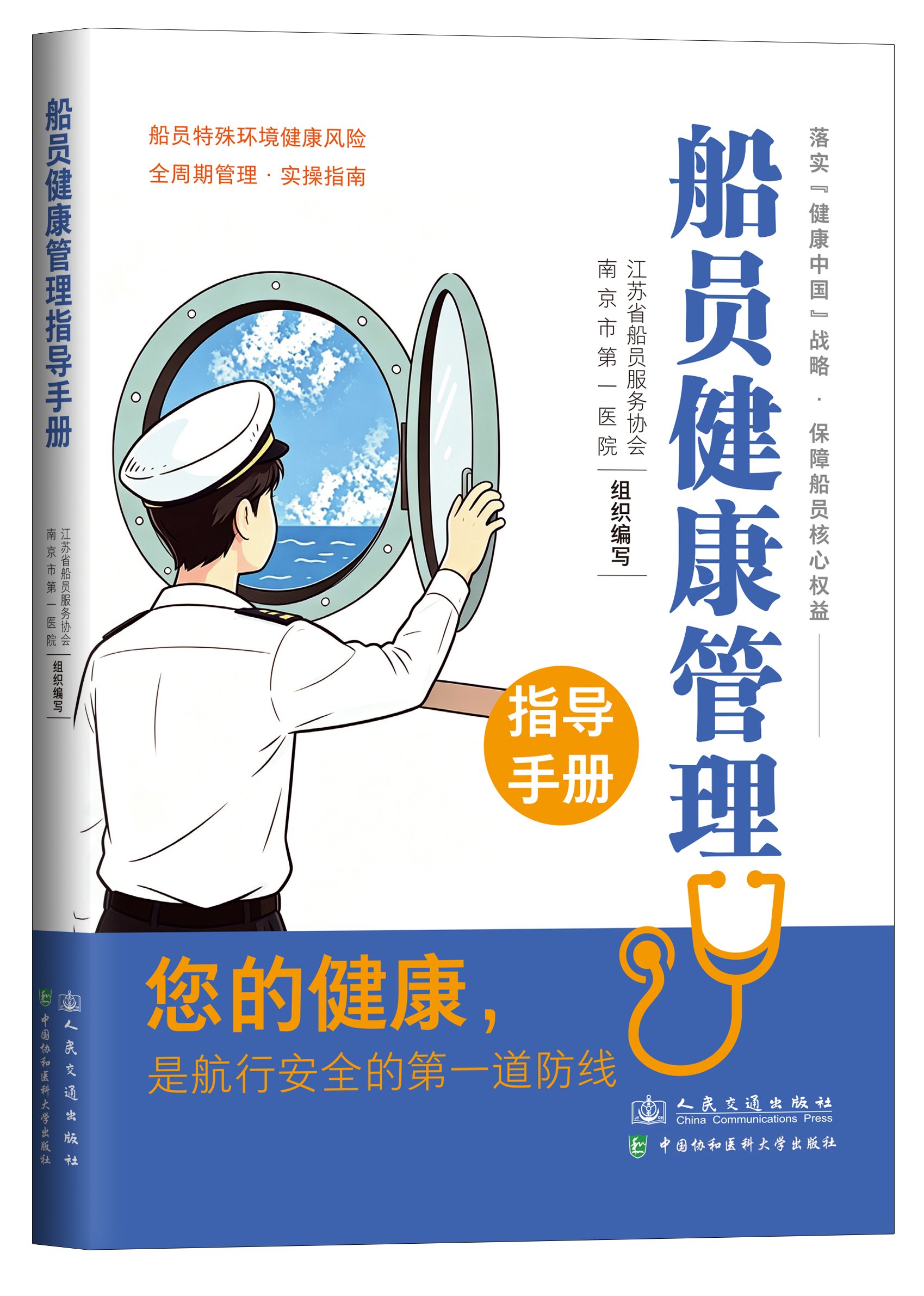 船员健康管理指导手册