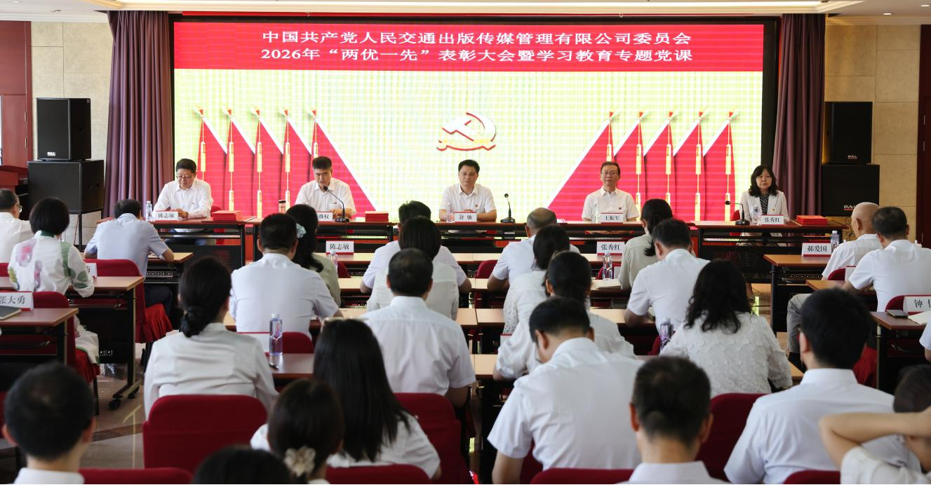 人民交通出版社召开2026年“两优一先”表彰大会 暨树立和践行正确政绩观学习教育专题党课