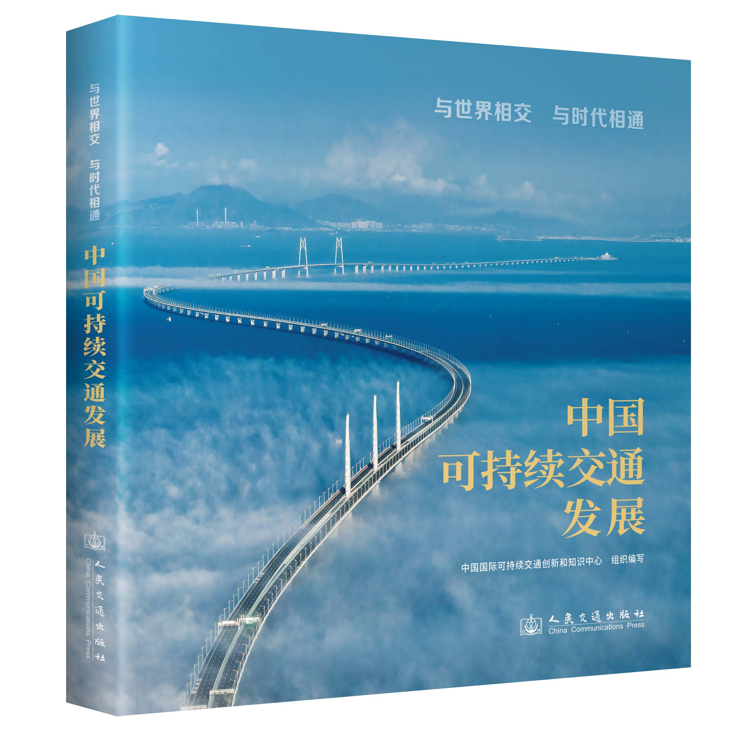 与世界相交 与时代相通：中国可持续交通发展