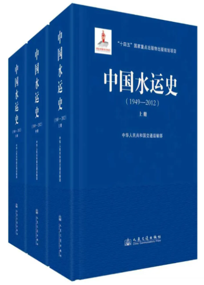 中国水运史（1949—2012）